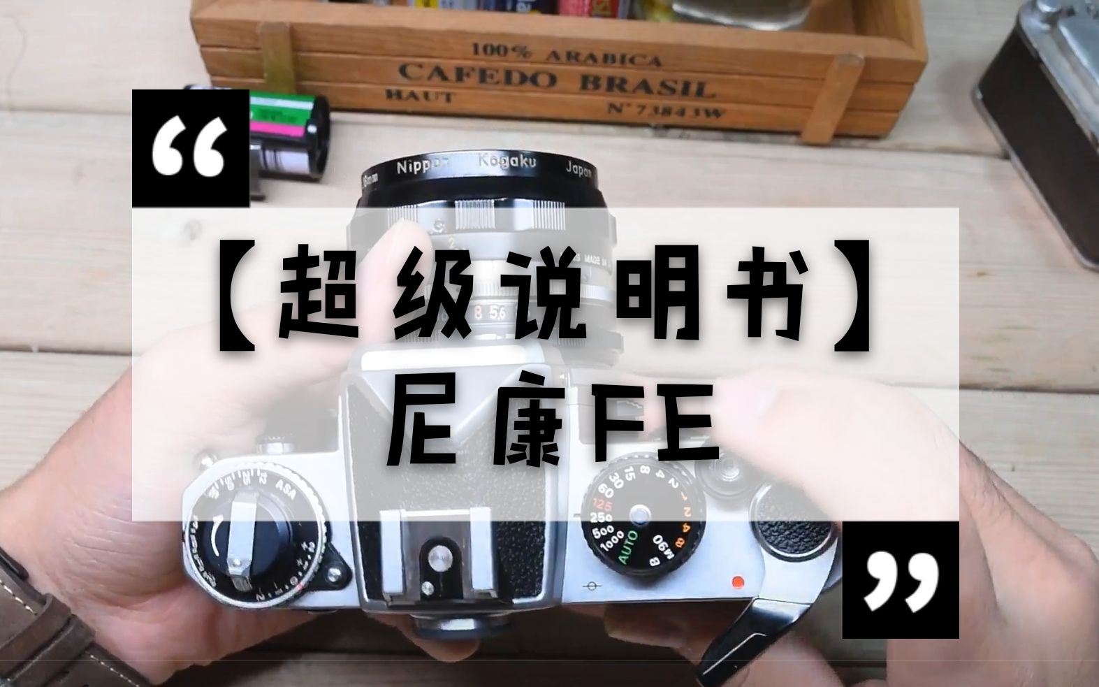 [图]【超 级 说 明 书】<1>#尼康FE#详尽的使用视频手册