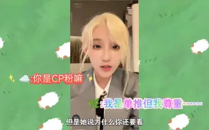 下载视频: 【奉天承芸】姐:你是CP粉嘛 草草:我是单推但我尊重……