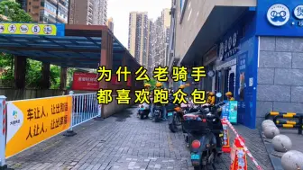 Download Video: 送了几年外卖的老骑手为什么都喜欢跑众包