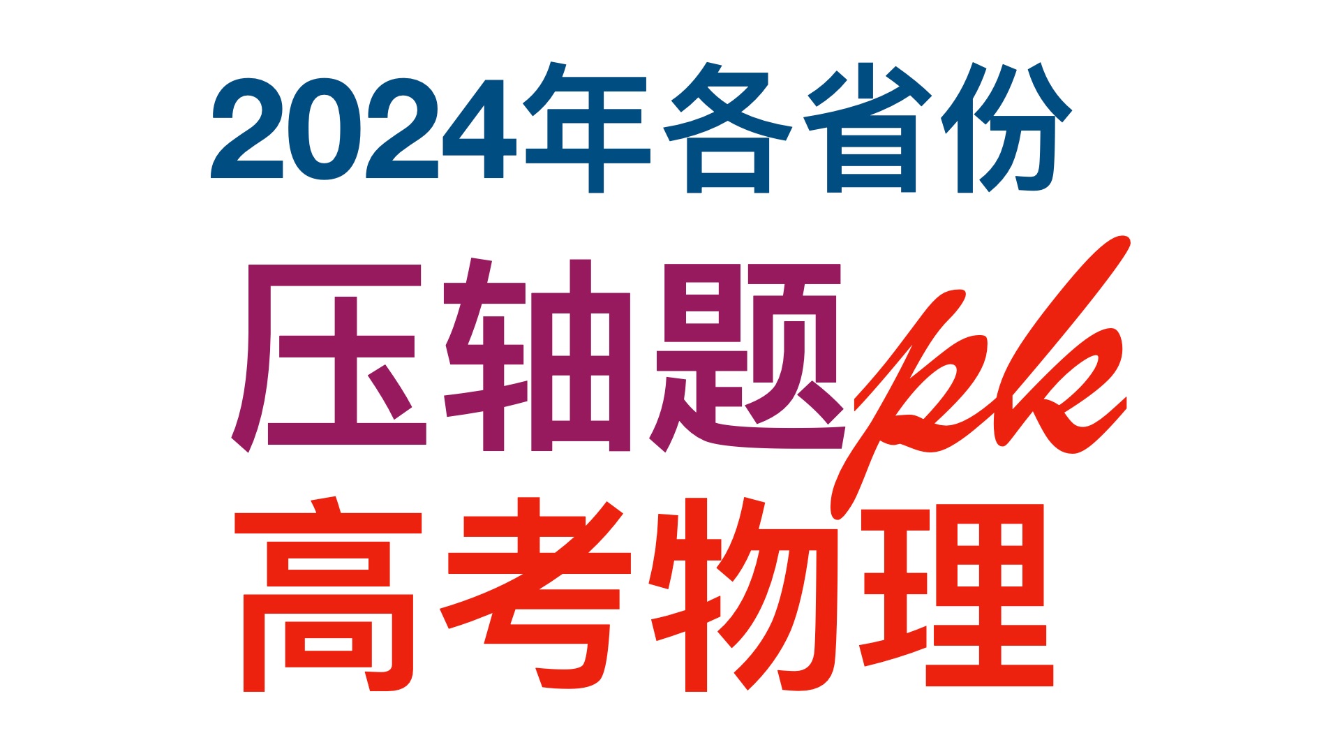 2024高考物理压轴题难度排名哔哩哔哩bilibili