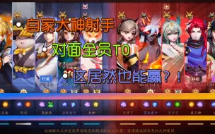 Download Video: 【决战平安京】大翻盘名仕局，队友误选犬神射手打对面分奴这也能赢！