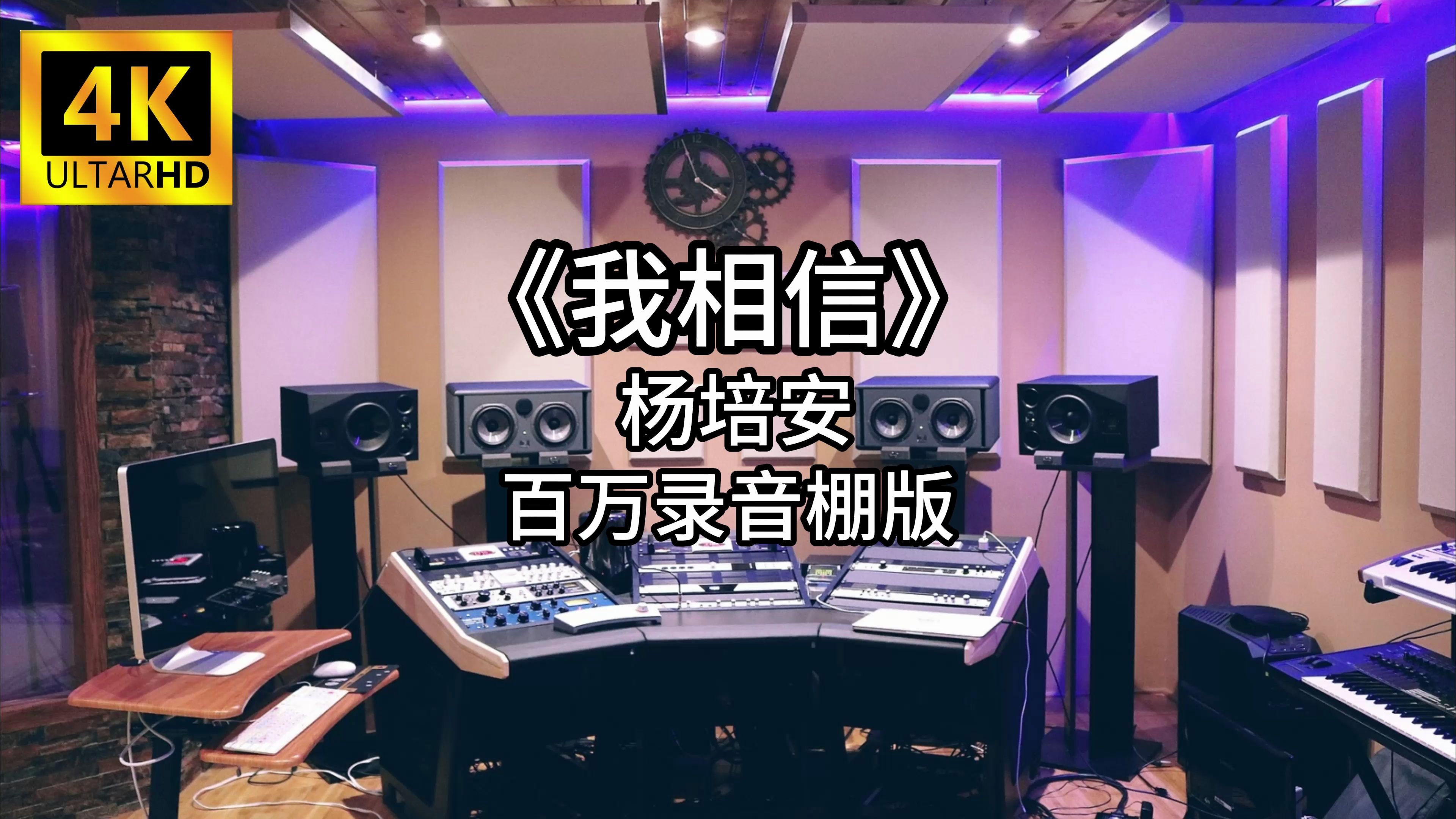 [图]《我相信》- 杨培安 百万录音棚4K完整版 愿所有考生前程似锦不负青春加油