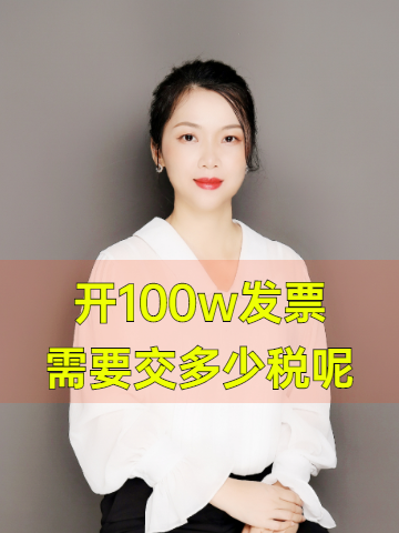 开100w发票需要交多少税呢哔哩哔哩bilibili