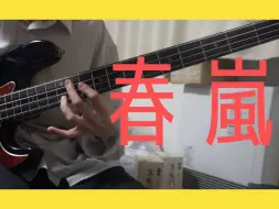 Download Video: 【tomo】尝试自由地用贝斯演奏了 春岚 / john