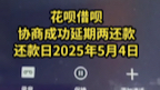 花借呗总欠款一万五六,成功协商延期两年还款哔哩哔哩bilibili