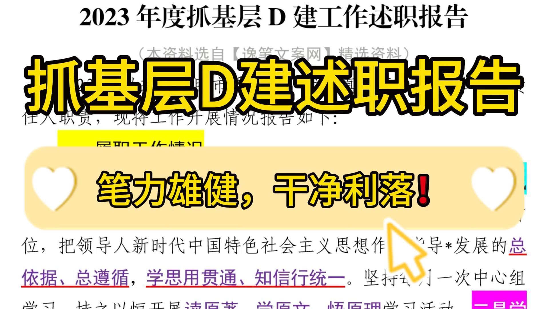 年末必备 ❗️2600字抓基层D建工作述职报告,笔力雄健,干净利落!职场办公室笔杆子公文写作事业单位体制内工作总结工作报告述职报告写作素材分享❗...