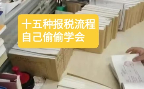 15种报税流程三分钟学会,刚毕业的会计,一定要学会自己报税,看别人脸色是行不通的,哔哩哔哩bilibili