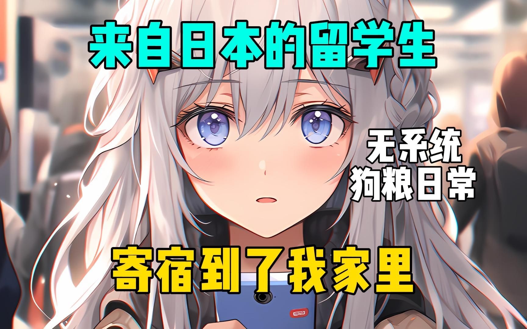 [图]《岛国少女》来自日本的留学生，竟被安排寄宿到我家里！#爽文小说