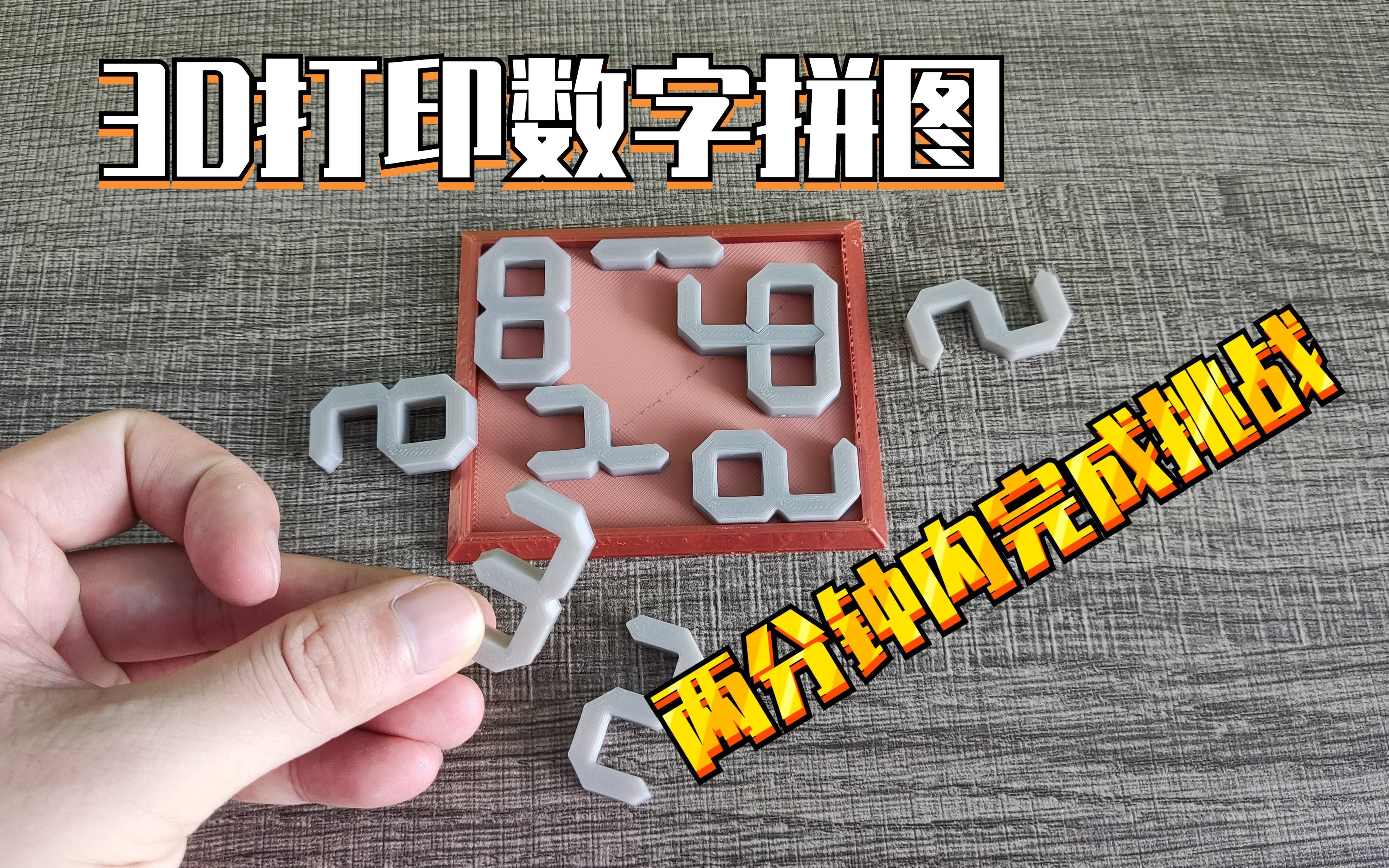 3d打印数字拼图,给你两分钟,你能完成吗?哔哩哔哩bilibili