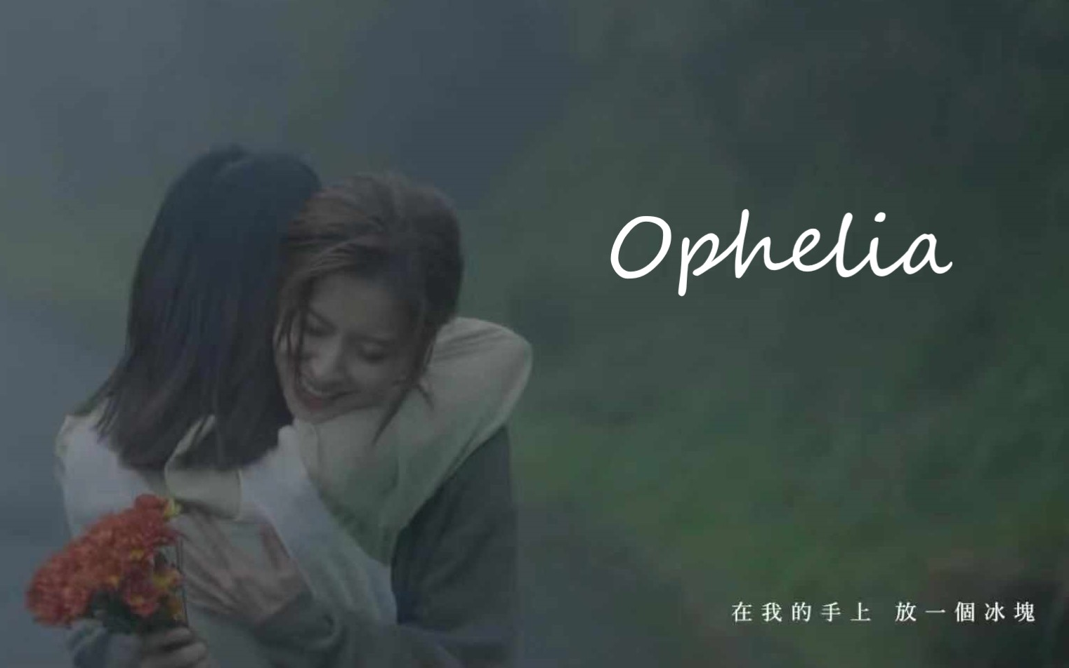 [图][林予晞x连俞涵] 魏如萱 - Ophelia 花絮、cp向问答