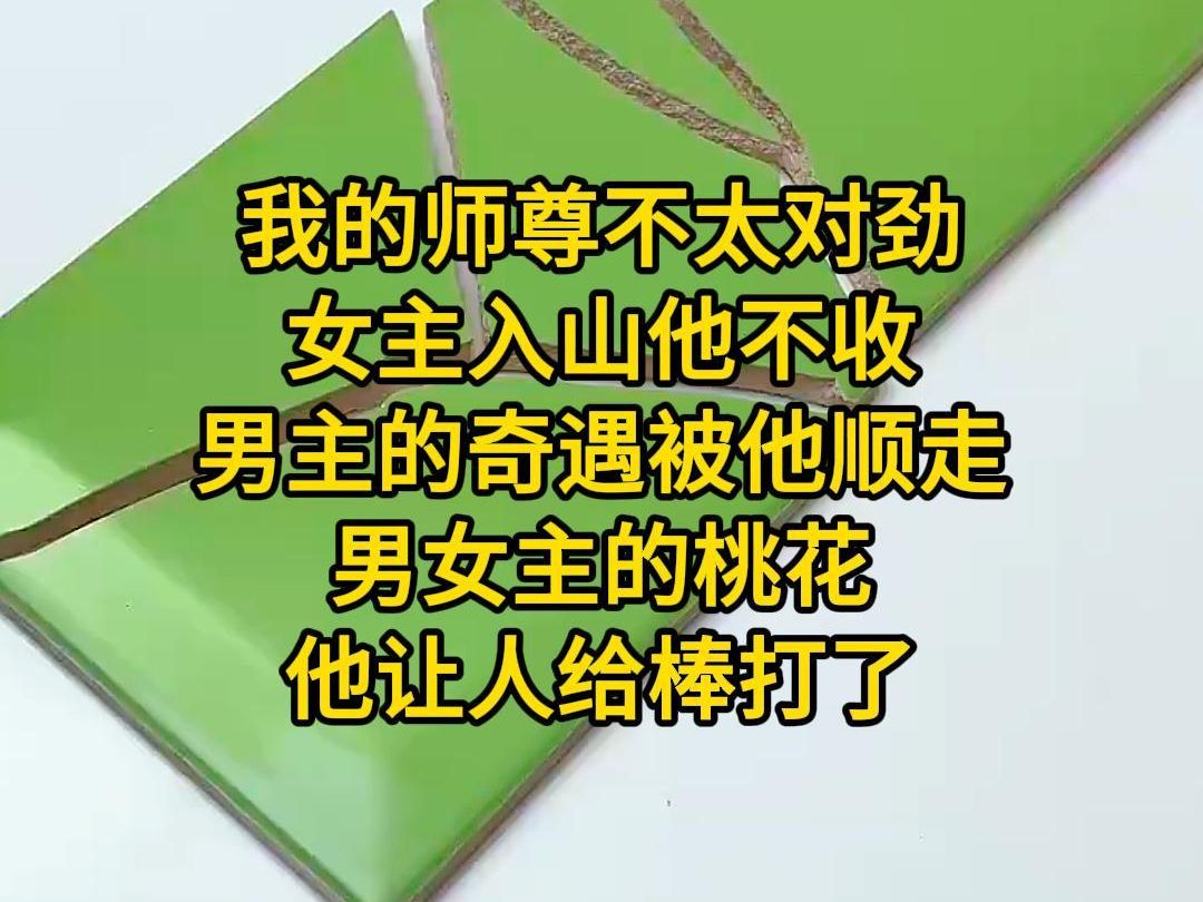 [图]《最崩人设》我的师尊不太对劲，女主入山他不收，男主的奇遇被他顺走，男女主的桃花，他让人给棒打了，我一脸懵逼，师尊你到底拿啥剧本啊，崩人设了呀