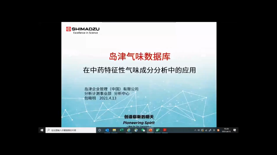 【仪器分析网】webinar中药特征性气味成分分析哔哩哔哩bilibili