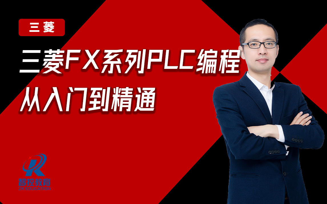 [图]【三菱PLC】FX系列核心应用 入门到专业详细课程