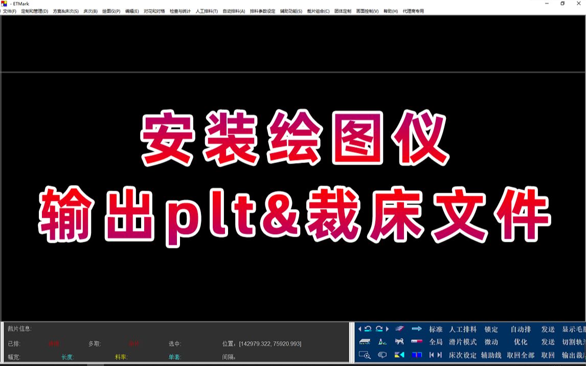 【ETCAD/软件教程】安装绘图仪 / 输出plt&裁床文件哔哩哔哩bilibili