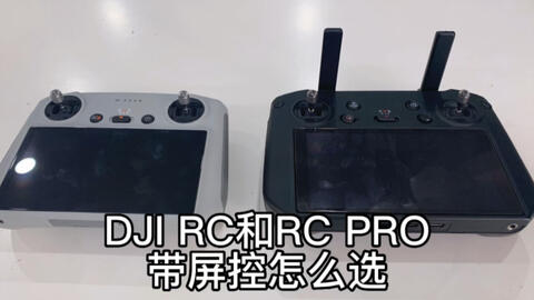 DJI RC和RC PRO带屏控怎么选-哔哩哔哩