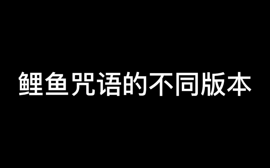 [图]鲤鱼之咒语的不同版本