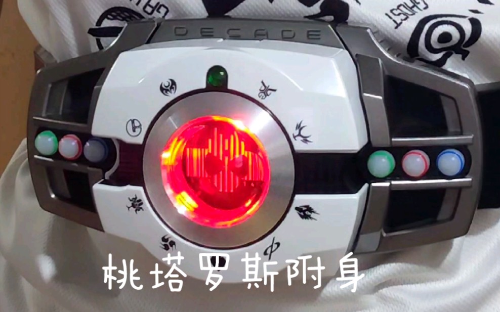 [海东测评]帝骑csm2.0桃塔罗斯附身变身音效