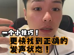 Download Video: 【简大梦想家】只说一遍的小技巧！怎么找到正确的发声状态！