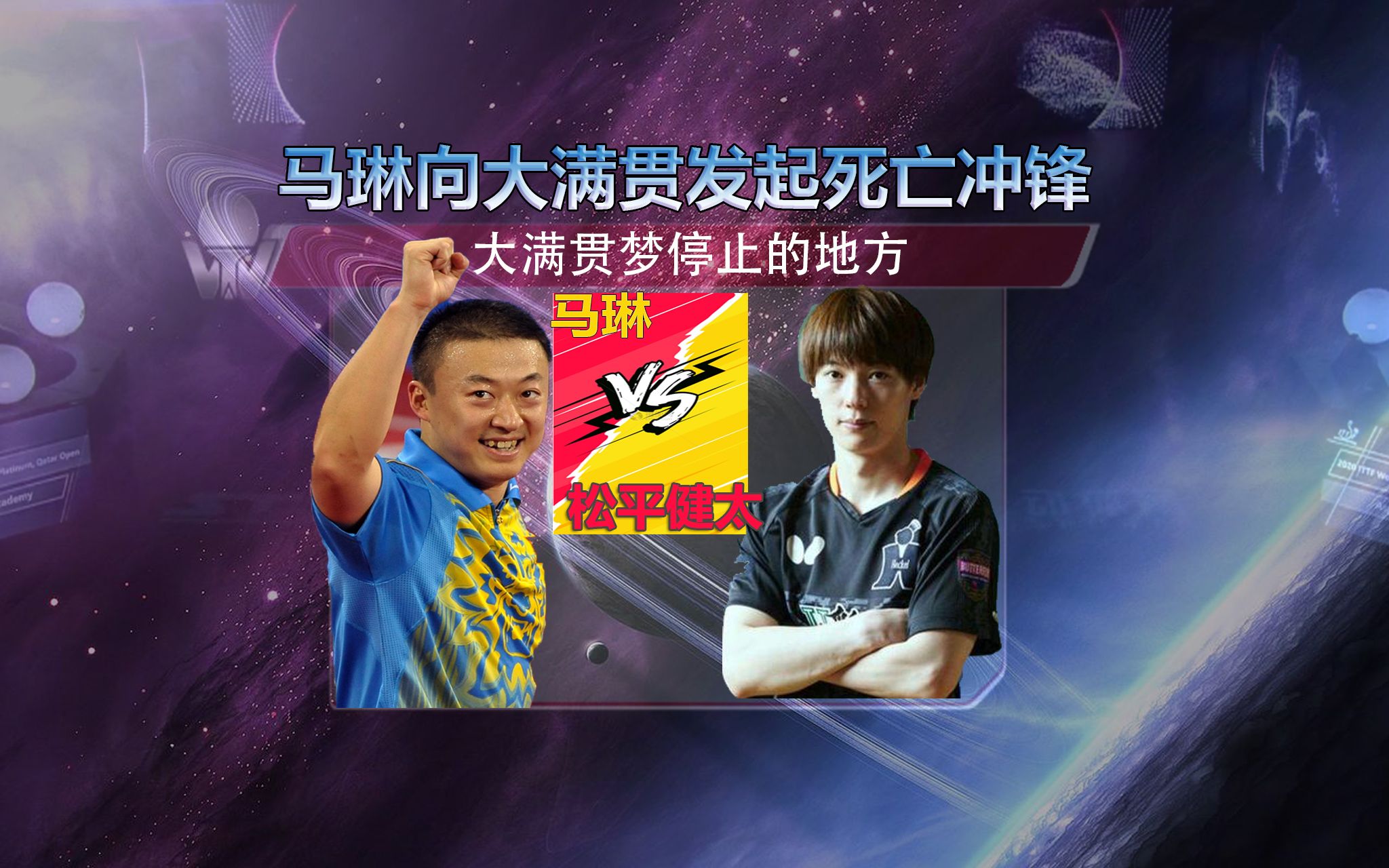 大满贯梦结束的地方 马琳vs松平健太 2013年世乒赛