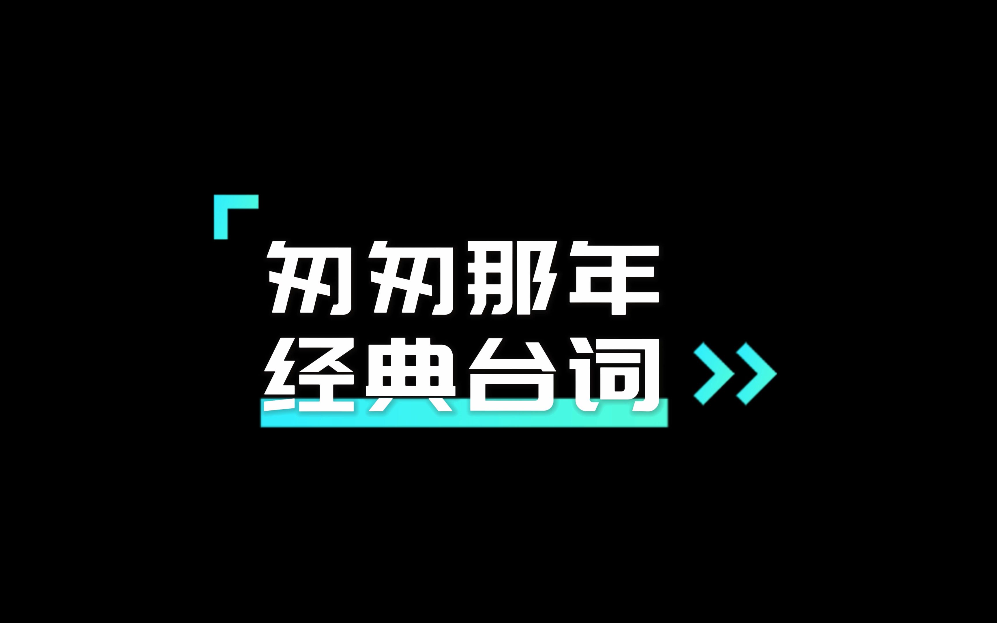 匆匆那年经典台词片段,有没有你最印象深刻的?哔哩哔哩bilibili