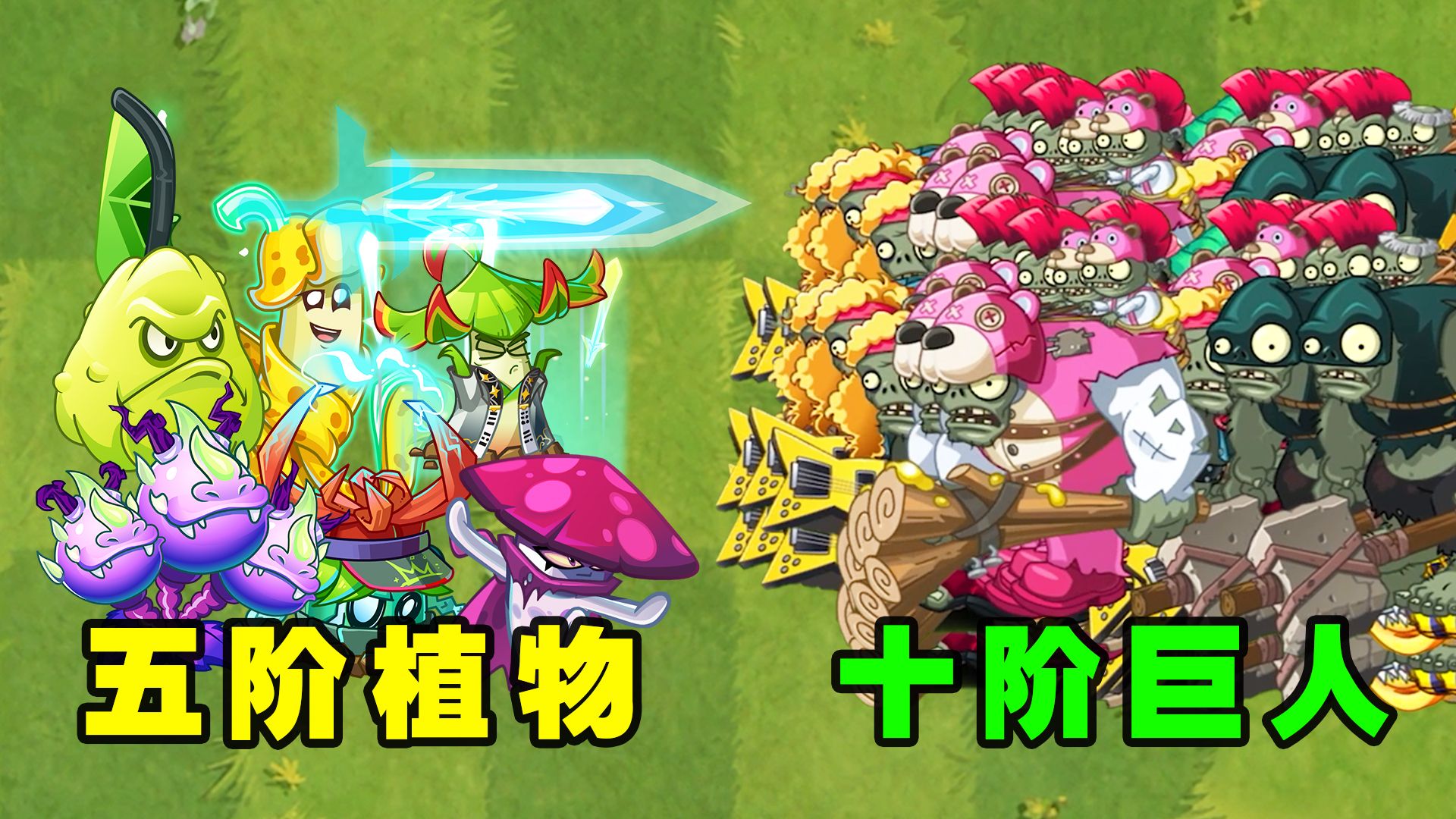 10阶巨人僵尸用什么植物