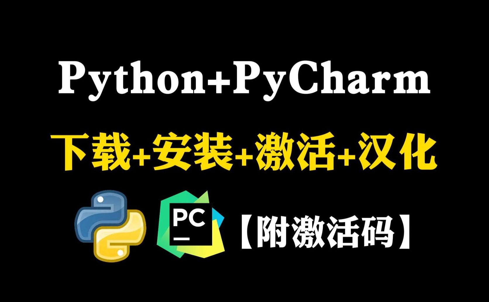 2024版】python安装教程 pycharm安装激活教程,附安装包 激活码,一键