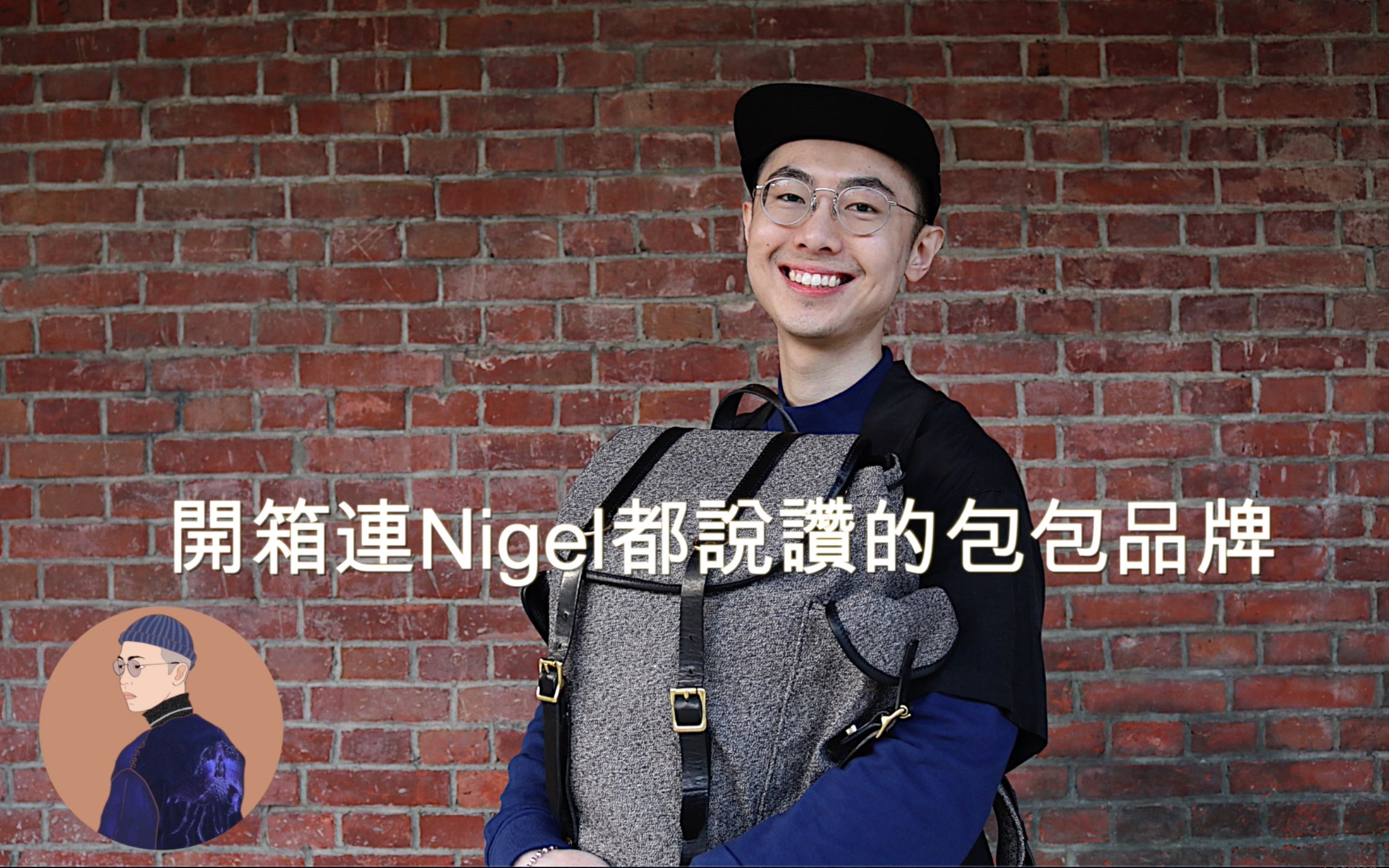 服装开箱 #2 | 开箱连Nigel Cabourn都说赞的包包品牌!Sponsored by H&K | Watson's Closet哔哩哔哩bilibili