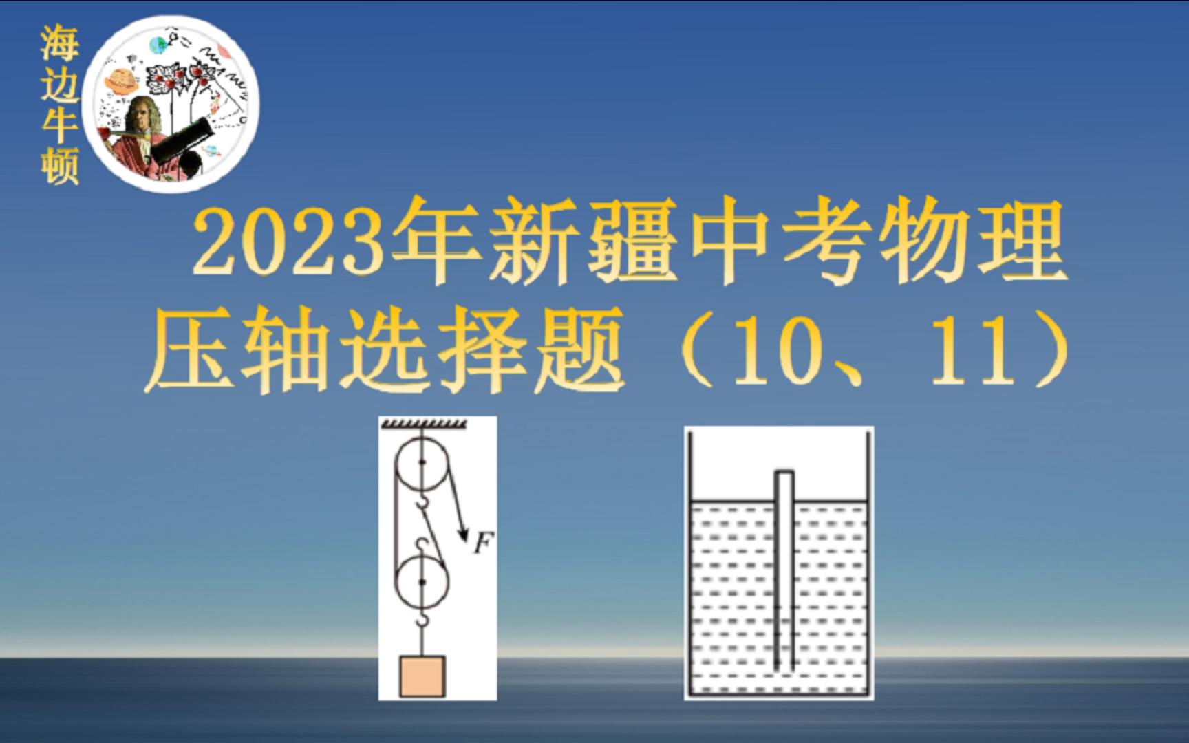 [图]2023新疆中考物理压轴选择题（10、11）