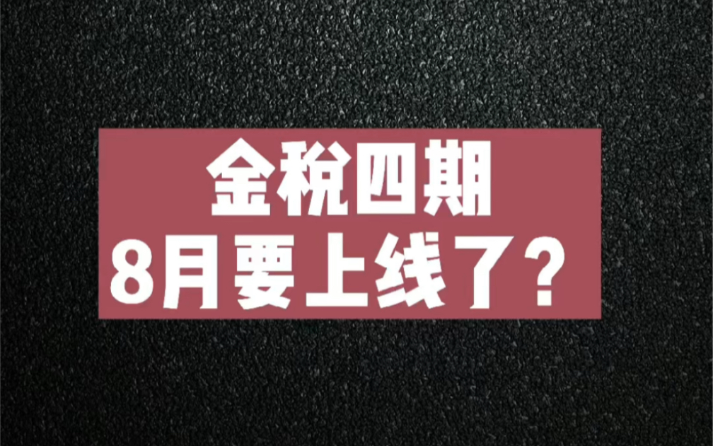 金税四期8月要上线了?制造焦虑、兜售服务、非chun既坏.#金税四期#金税三期#税务筹划哔哩哔哩bilibili