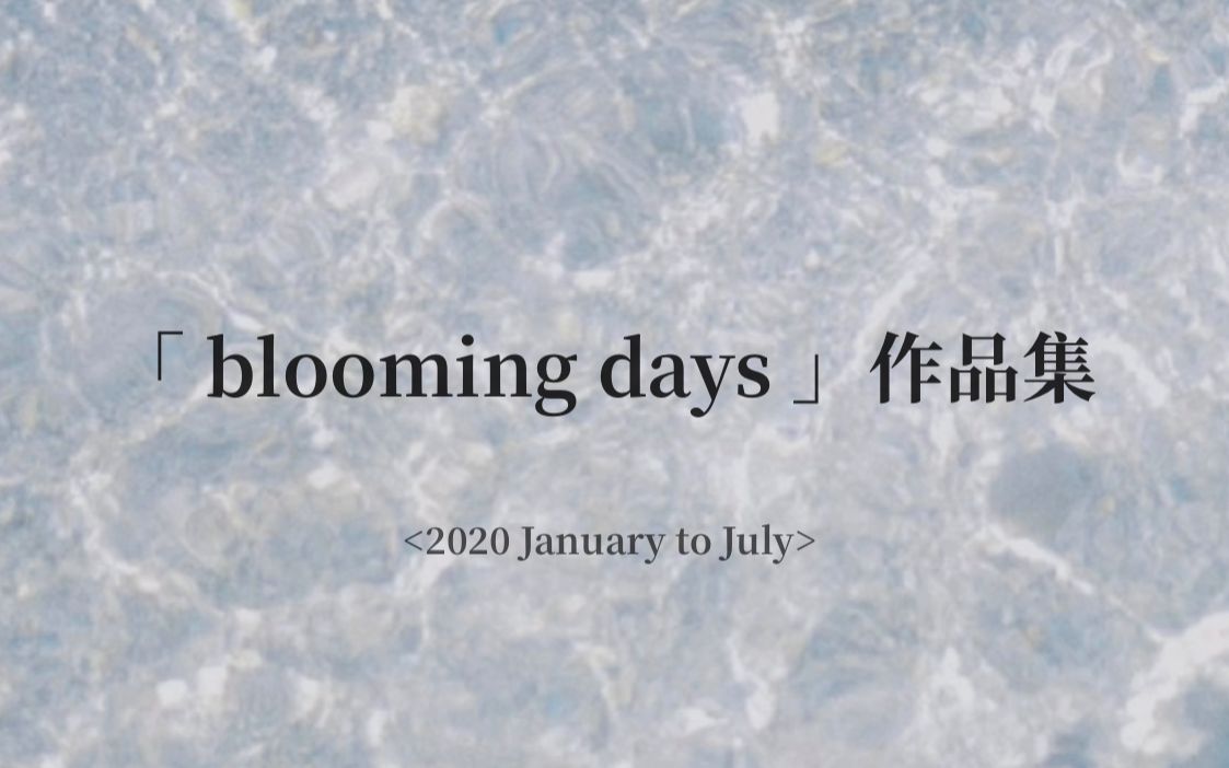 摄影集bloomingdays盛开的日子