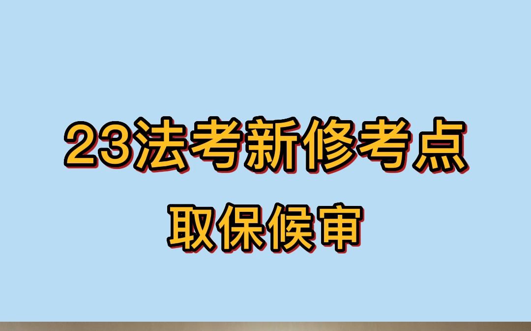 [图]23法考刑诉新修考点：取保候审