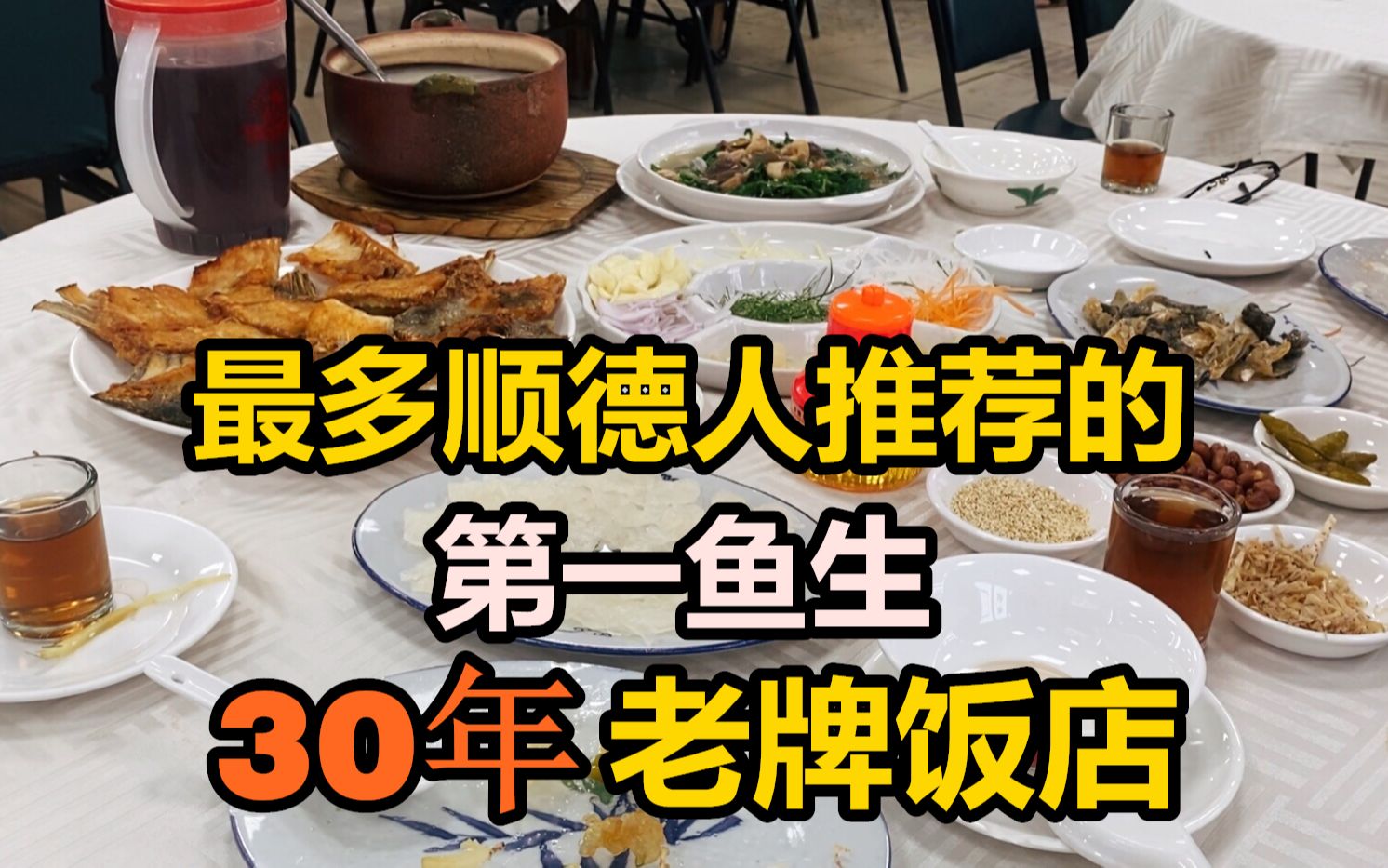 30年老牌饭店,被誉为广东顺德第一鱼生,1鱼3吃鱼生鲜甜薄如纸哔哩哔哩bilibili