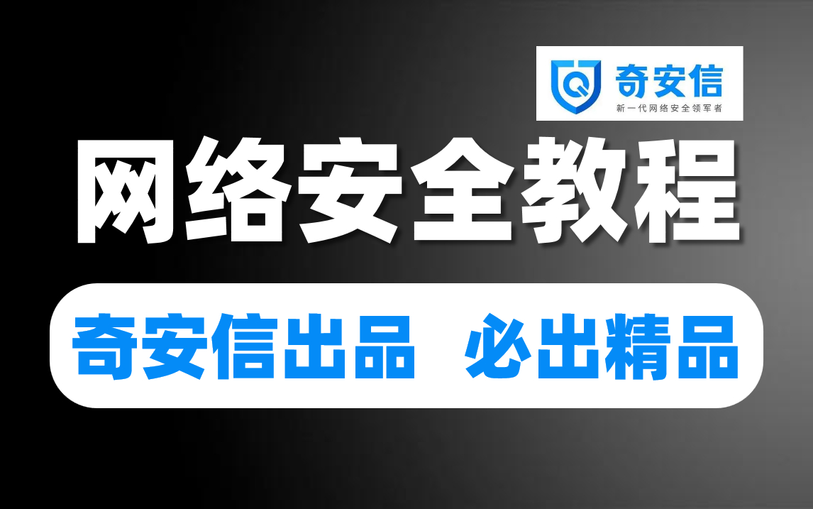 奇安信2022新版网络安全教程基础入门视频,这绝对是网络安全教程天花板!哔哩哔哩bilibili