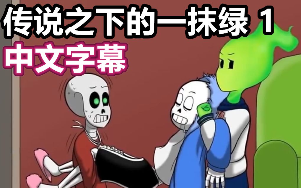 [图]【Undertale漫配/中文字幕】绿魂传说 1