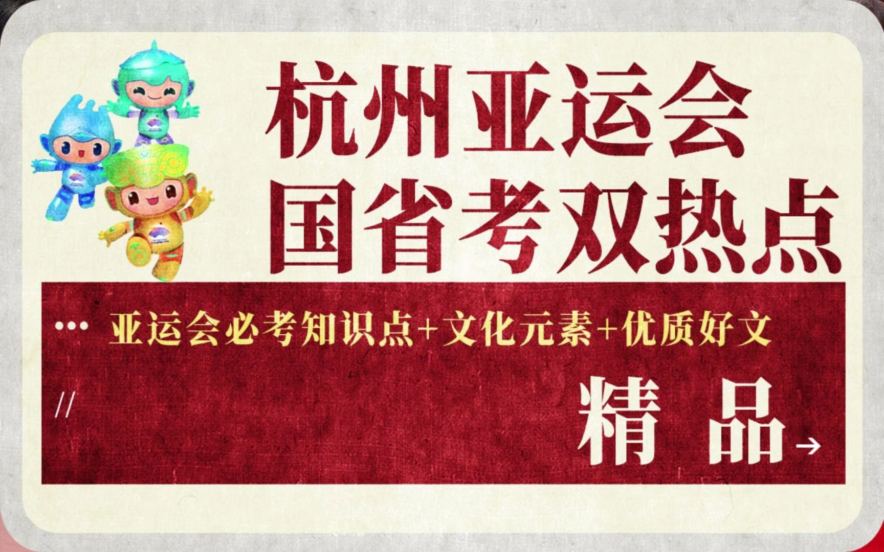 24国省考双热点——杭州第19届亚运会(历史渊源+比赛项目+文化元素+优质好文)哔哩哔哩bilibili