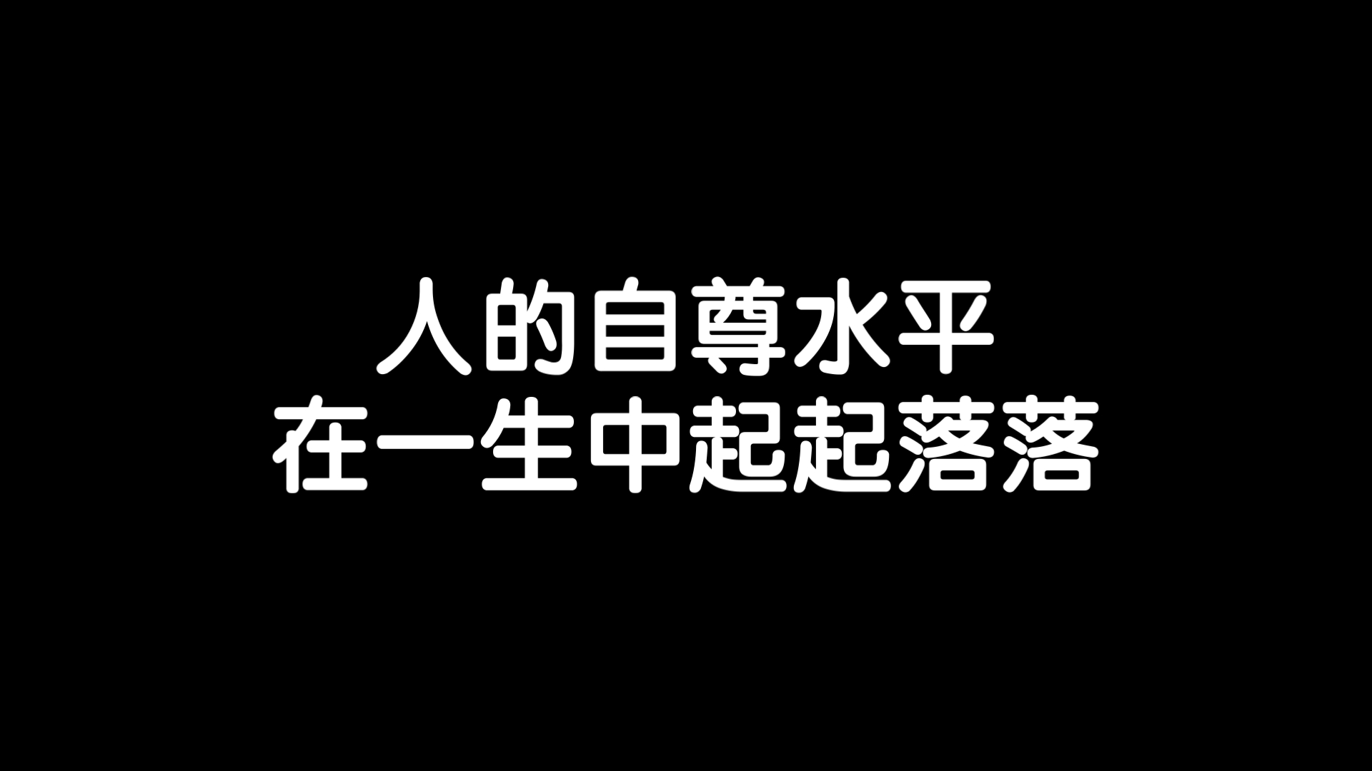 自尊是坚信自己有能力应对生活,并值得拥有幸福的性格倾向/《自尊的六大支柱》读书笔记每日分享励志积极正能量人生体验成长心理学习勇敢思维热爱生活...