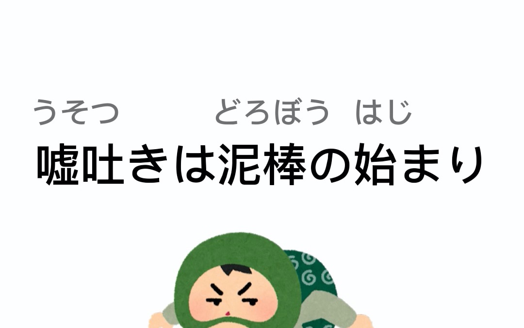 每日一句|日语学习|嘘吐きは泥棒の始まり哔哩哔哩bilibili