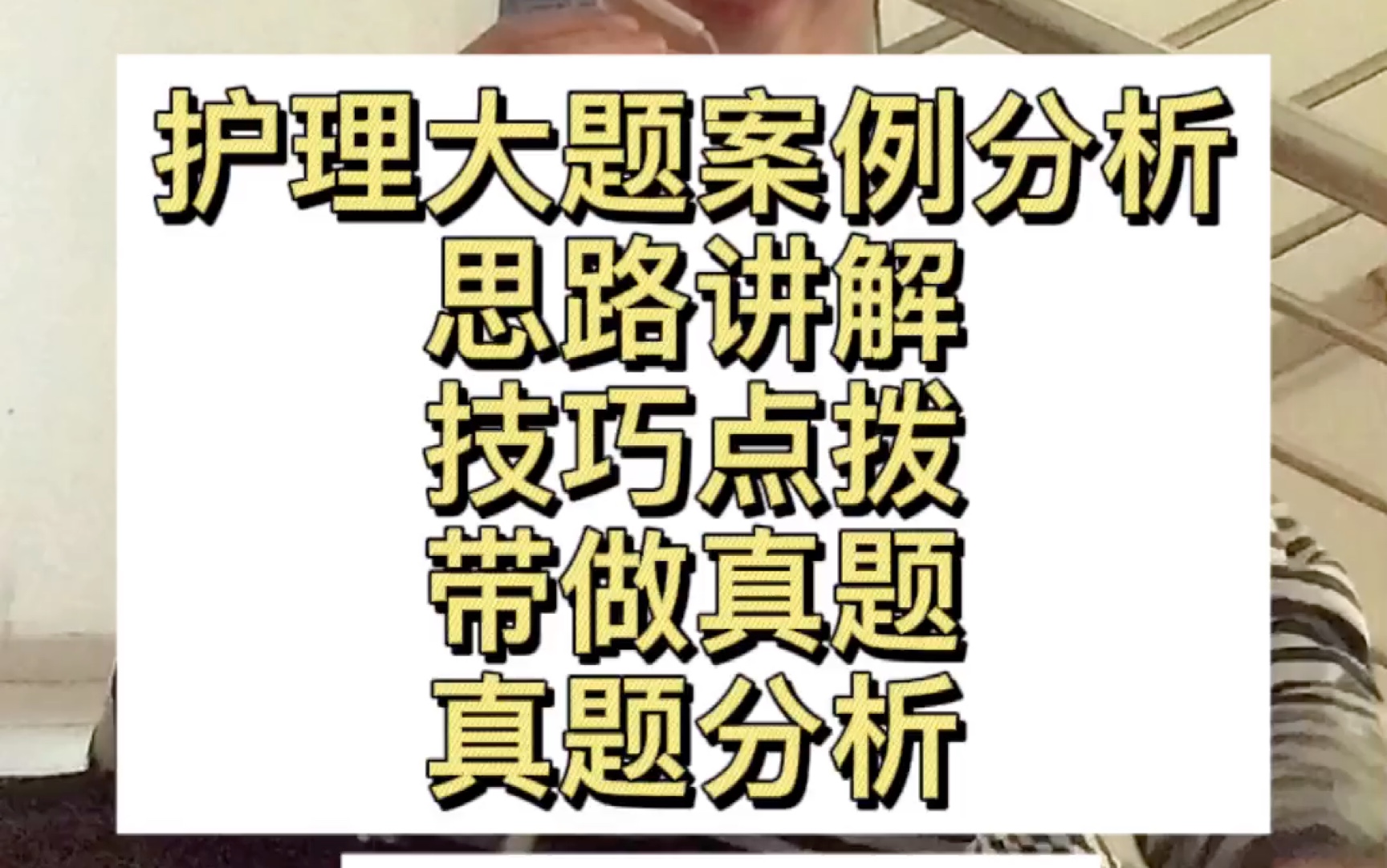 [图]护理大题案例分析怎么学？！干货来了！思路，技巧，真题带做，最后还分享真题资料！