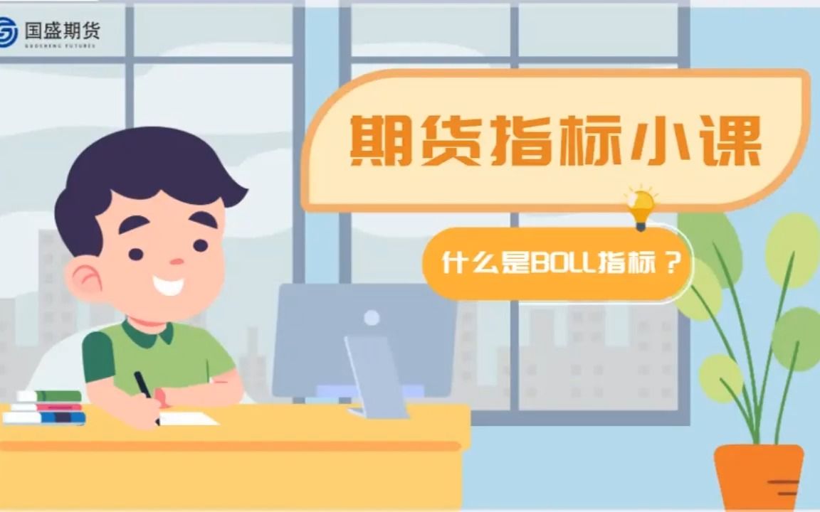 指标小课——什么是BOLL指标哔哩哔哩bilibili