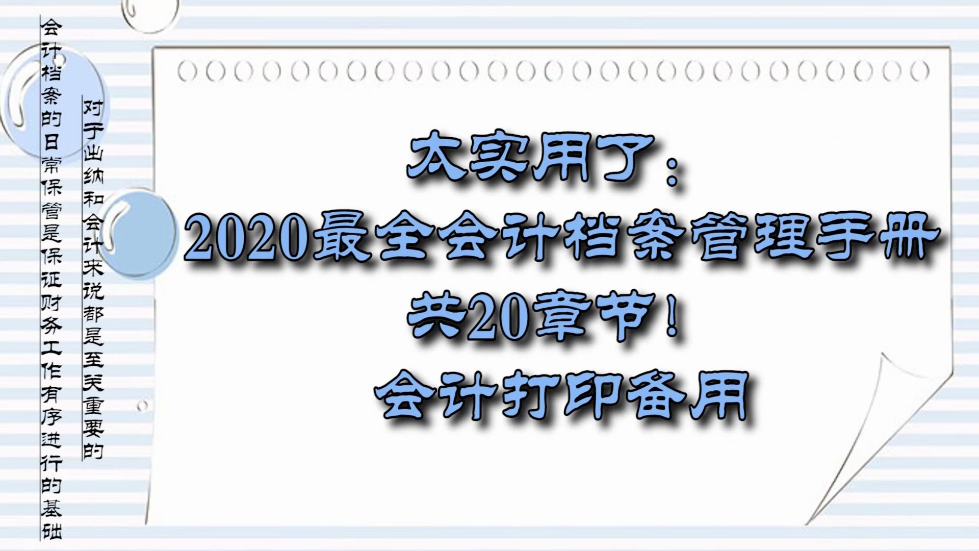 太实用了:2020最全会计档案管理手册、共20章节!哔哩哔哩bilibili