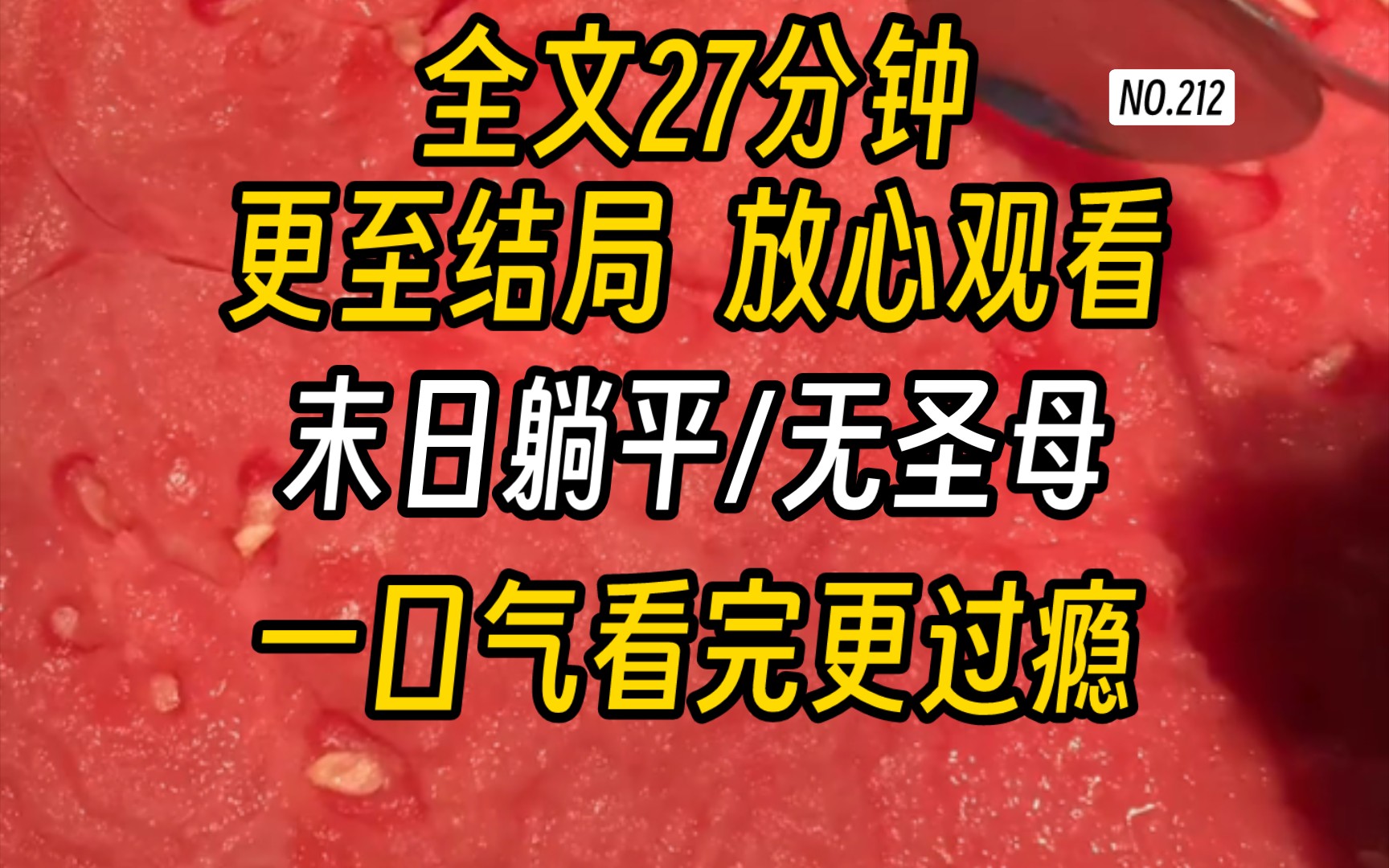 [图]【完结文】丧尸末日文-距离末日降临还有一周的时候，我使劲儿囤货，带着帅气男朋友和父母在末世使劲儿躺平。