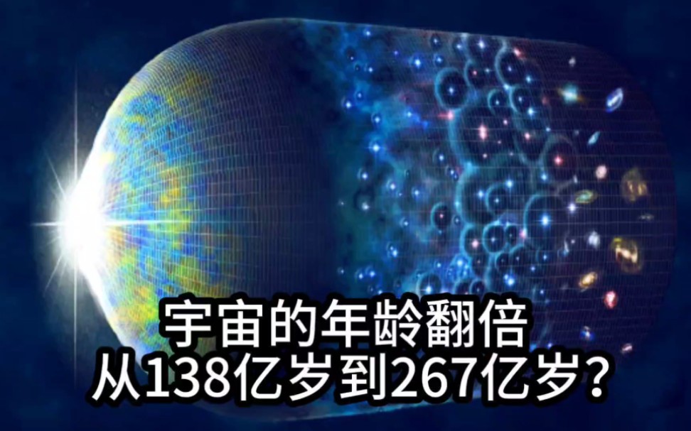 宇宙的年龄翻倍了,从138亿岁到267亿岁,这是真的吗?哔哩哔哩bilibili