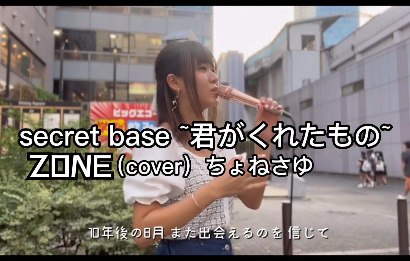 [图]日本街头唱~[那朵花]片尾曲「secret base ~君がくれたもの~」ZONE（cover）ちょねさゆ