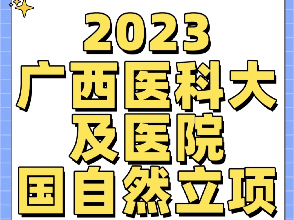 2023广西医科大学及医院国自然立项五哔哩哔哩bilibili