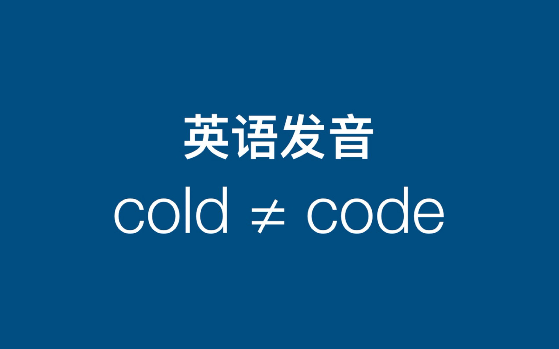 英语发音:cold 不是 code  dark L 的发音 | EZH0010哔哩哔哩bilibili