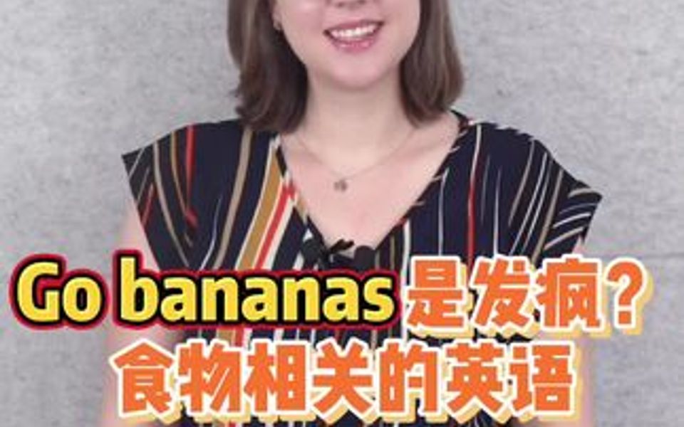 go bananas是发疯?食物相关的英语,你一定理解错了哔哩哔哩bilibili