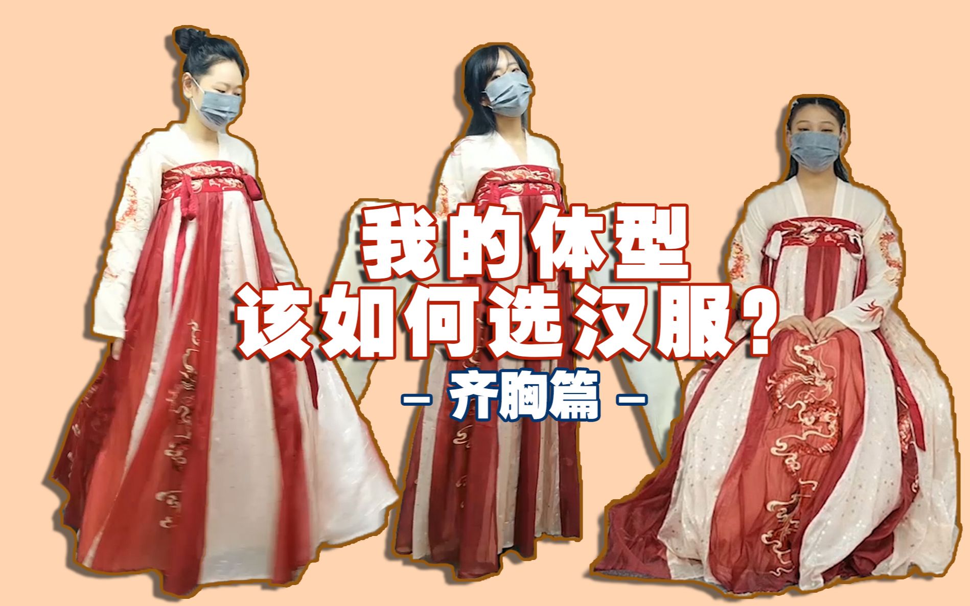 [图]【看体型选汉服】我的体型该如何选汉服？这里有最直观的，三个体型的汉服展示！