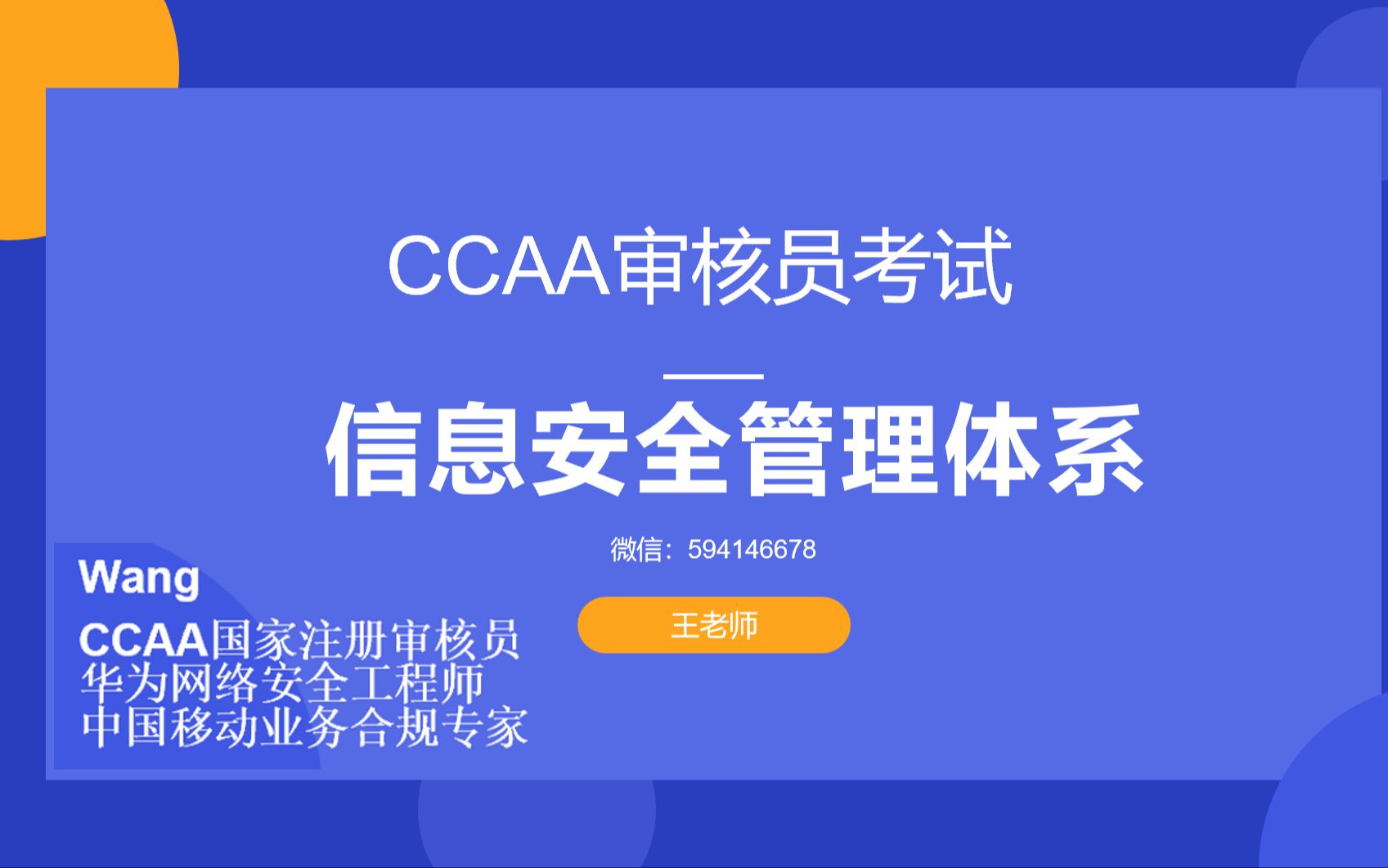 CCAA审核员考试信息安全管理体系2哔哩哔哩bilibili