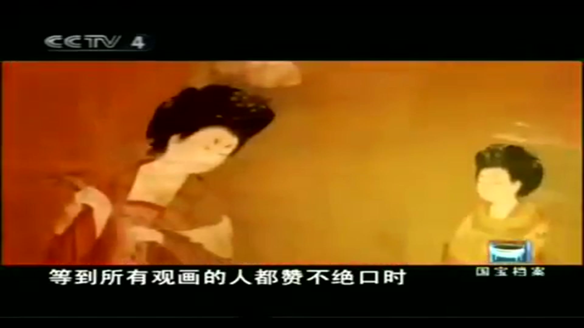 [图]ＣＣＴＶ４「國寶檔案」２００７１２０６–簪花仕女圖〔中普話發音、簡體中文字幕〕