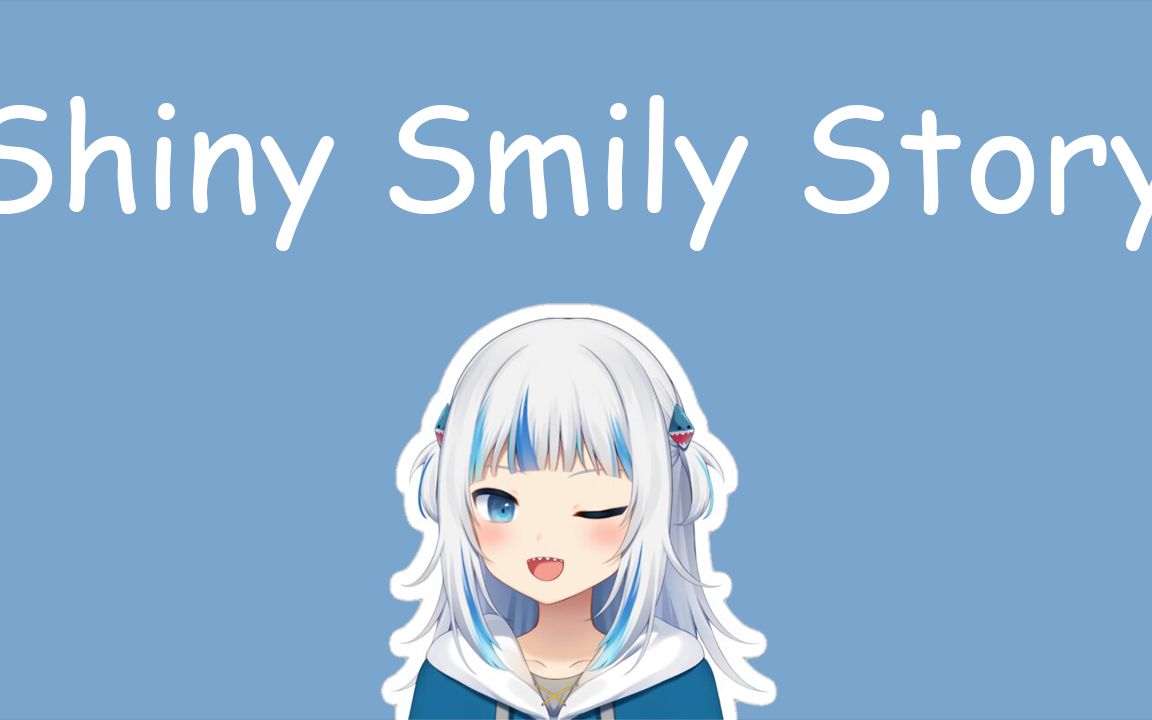 【hololive 歌曲 gawr gura 唱歌】抒情版 shiny smily story(sss)